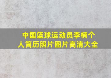 中国篮球运动员李楠个人简历照片图片高清大全