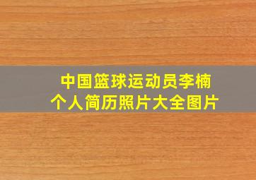 中国篮球运动员李楠个人简历照片大全图片