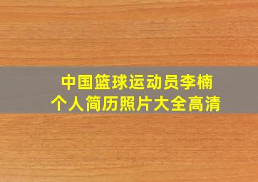 中国篮球运动员李楠个人简历照片大全高清