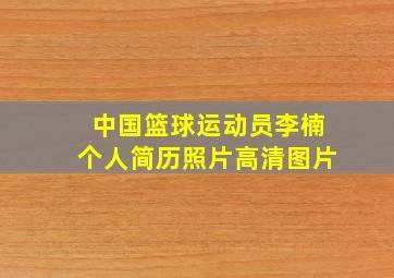 中国篮球运动员李楠个人简历照片高清图片