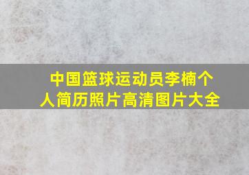 中国篮球运动员李楠个人简历照片高清图片大全