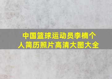 中国篮球运动员李楠个人简历照片高清大图大全