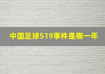 中国足球519事件是哪一年