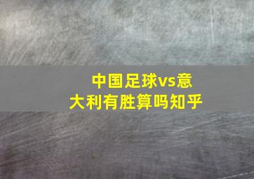 中国足球vs意大利有胜算吗知乎