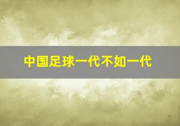 中国足球一代不如一代