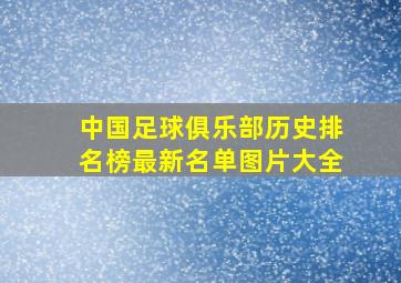 中国足球俱乐部历史排名榜最新名单图片大全