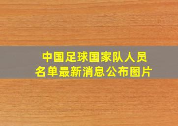 中国足球国家队人员名单最新消息公布图片