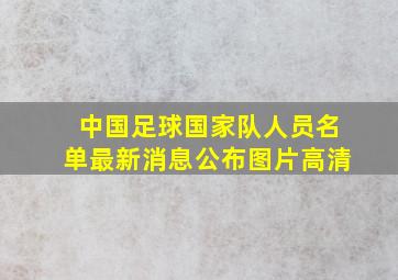 中国足球国家队人员名单最新消息公布图片高清