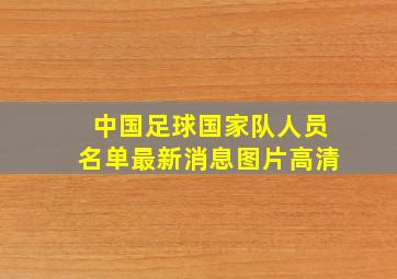 中国足球国家队人员名单最新消息图片高清