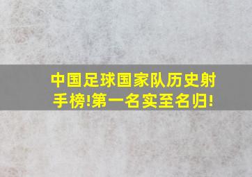 中国足球国家队历史射手榜!第一名实至名归!