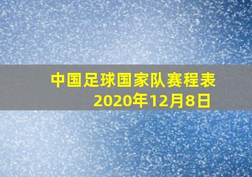 中国足球国家队赛程表2020年12月8日