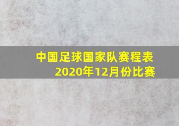 中国足球国家队赛程表2020年12月份比赛