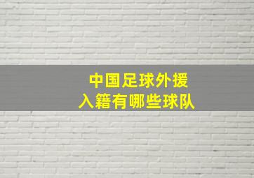 中国足球外援入籍有哪些球队