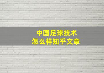 中国足球技术怎么样知乎文章