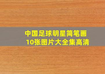 中国足球明星简笔画10张图片大全集高清