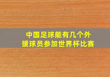 中国足球能有几个外援球员参加世界杯比赛