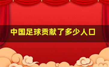 中国足球贡献了多少人口