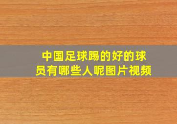 中国足球踢的好的球员有哪些人呢图片视频