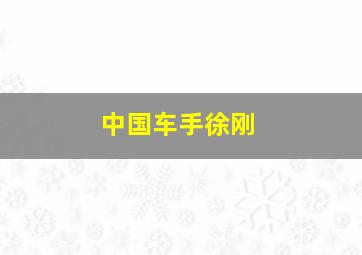 中国车手徐刚