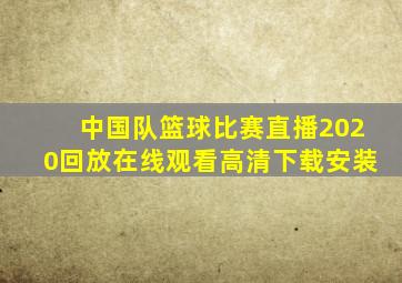 中国队篮球比赛直播2020回放在线观看高清下载安装