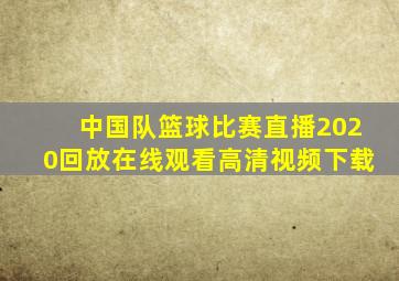 中国队篮球比赛直播2020回放在线观看高清视频下载