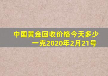 中国黄金回收价格今天多少一克2020年2月21号