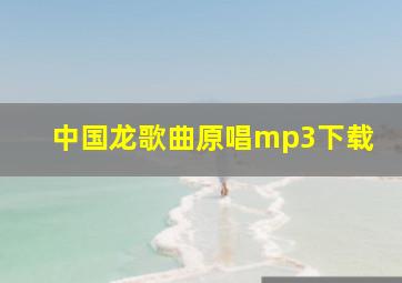 中国龙歌曲原唱mp3下载