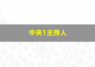 中央1主持人