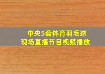 中央5套体育羽毛球现场直播节目视频播放