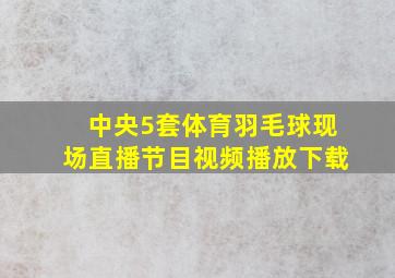 中央5套体育羽毛球现场直播节目视频播放下载