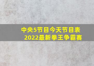 中央5节目今天节目表2022最新拳王争霸赛