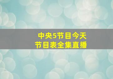 中央5节目今天节目表全集直播