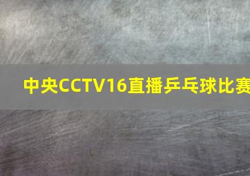 中央CCTV16直播乒乓球比赛