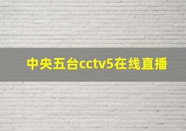 中央五台cctv5在线直播