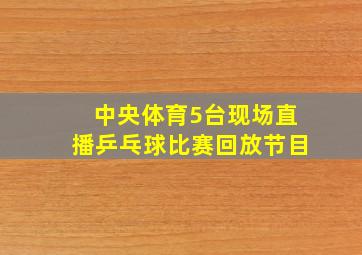 中央体育5台现场直播乒乓球比赛回放节目