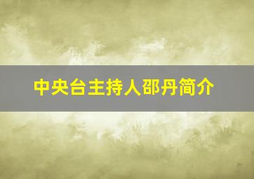 中央台主持人邵丹简介