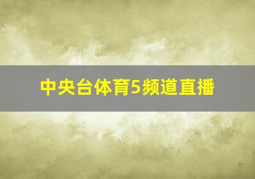 中央台体育5频道直播