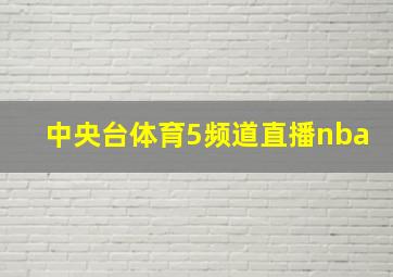 中央台体育5频道直播nba