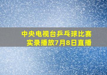 中央电视台乒乓球比赛实录播放7月8日直播