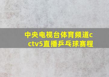 中央电视台体育频道cctv5直播乒乓球赛程