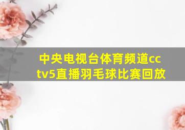 中央电视台体育频道cctv5直播羽毛球比赛回放