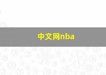 中文网nba