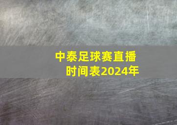 中泰足球赛直播时间表2024年