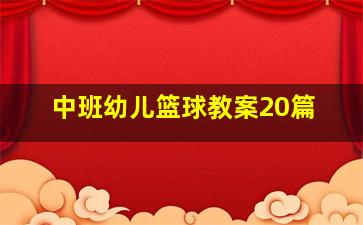 中班幼儿篮球教案20篇