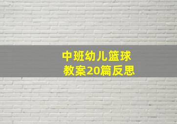 中班幼儿篮球教案20篇反思