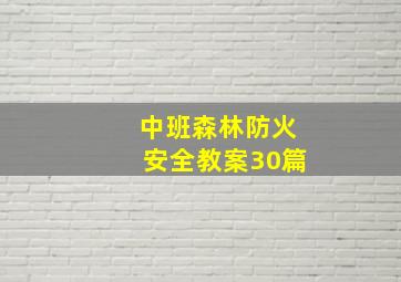 中班森林防火安全教案30篇