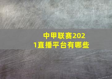 中甲联赛2021直播平台有哪些