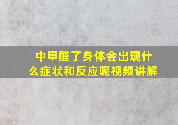 中甲醛了身体会出现什么症状和反应呢视频讲解