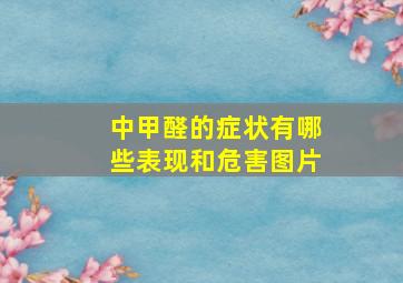 中甲醛的症状有哪些表现和危害图片