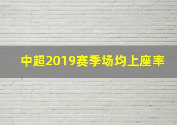 中超2019赛季场均上座率